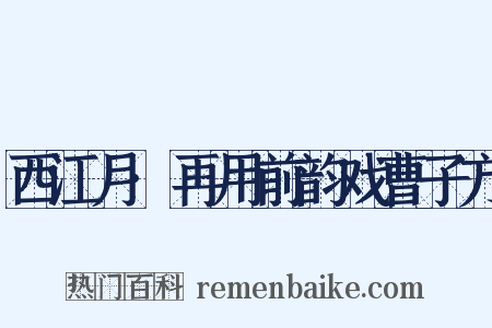 西江月·再用前韵戏曹子方是什么意思的图片